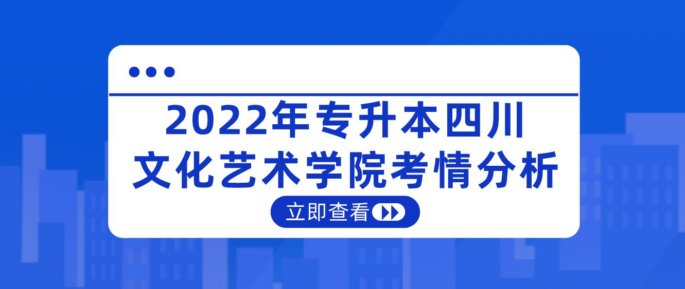 2022年專升本四川文化藝術(shù)學(xué)院考情分析