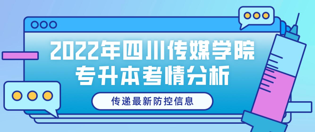 2022年四川傳媒學(xué)院專升本考情分析