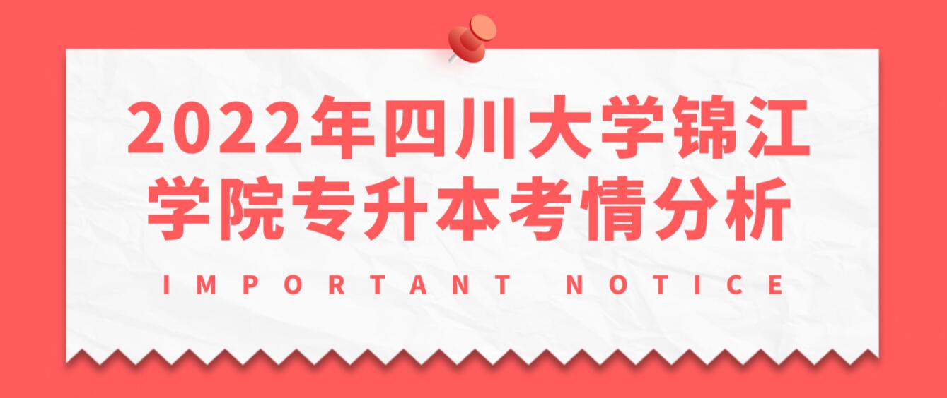 2022年四川大學(xué)錦江學(xué)院專升本考情分析