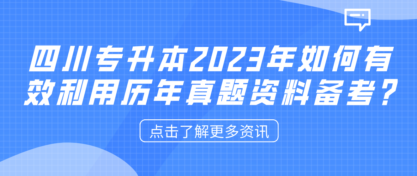 四川專升本2023年如何有效利用歷年真題資料備考?