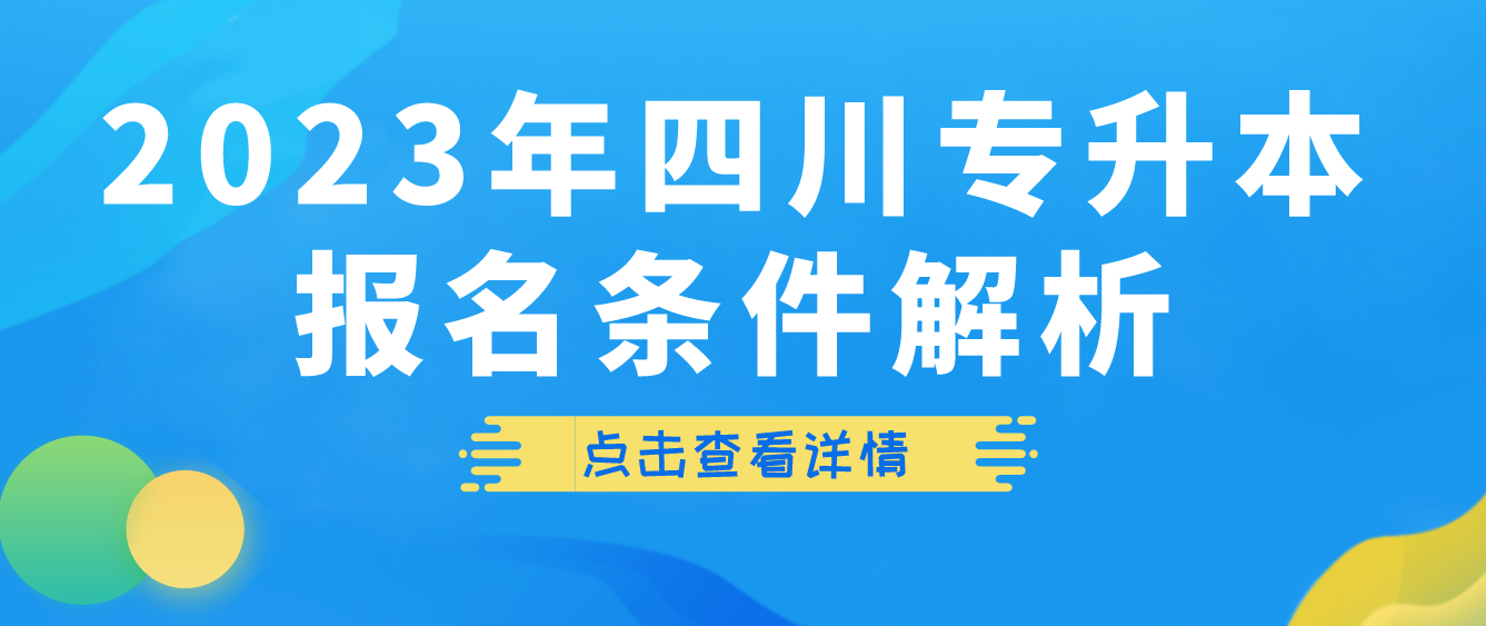 2023年四川專升本報(bào)名條件解析