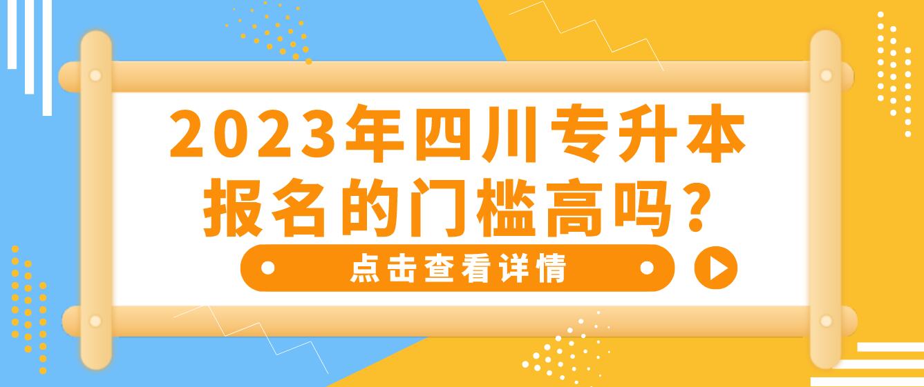 2023年四川專升本報名的門檻高嗎?