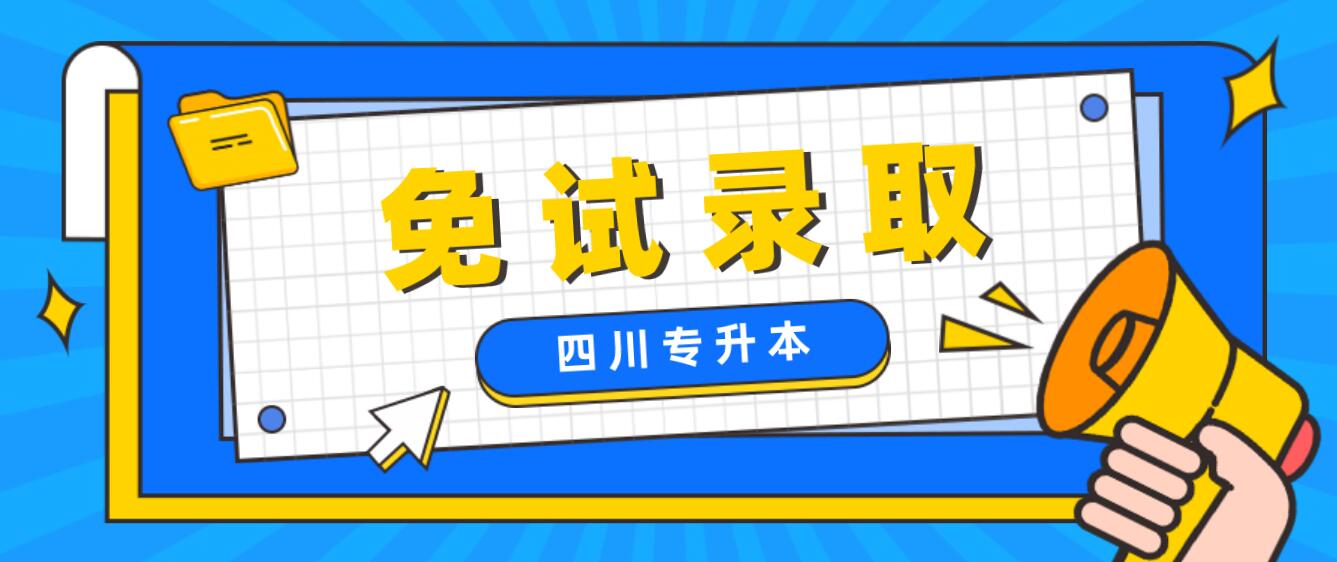 2022年四川專升本免試錄取需要哪些條件?