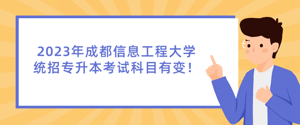 2023年成都信息工程大學(xué)統(tǒng)招專升本考試科目有變！