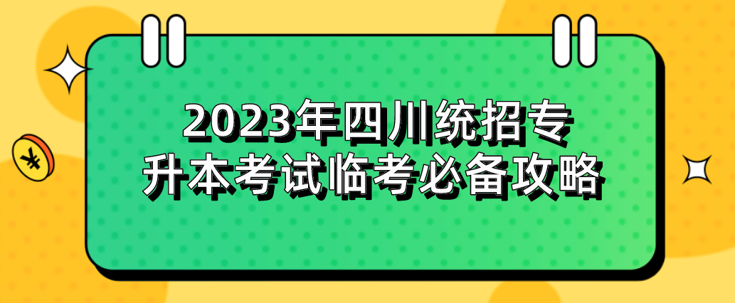 2023年四川統(tǒng)招專升本考試臨考必備攻略(圖1)