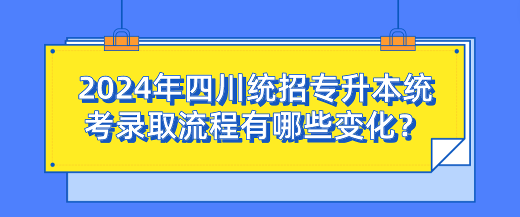 2024年四川統(tǒng)招專升本統(tǒng)考錄取流程有哪些變化？(圖1)