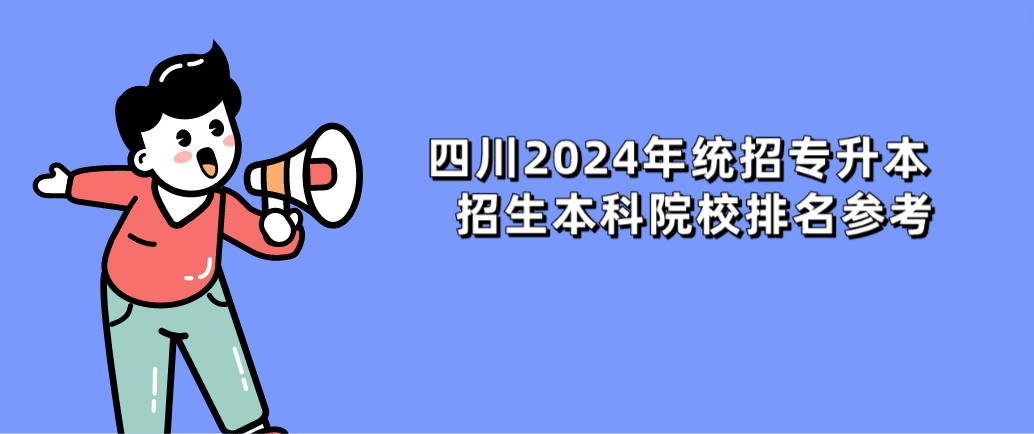 四川2024年統(tǒng)招專(zhuān)升本招生本科院校排名參考(圖1)