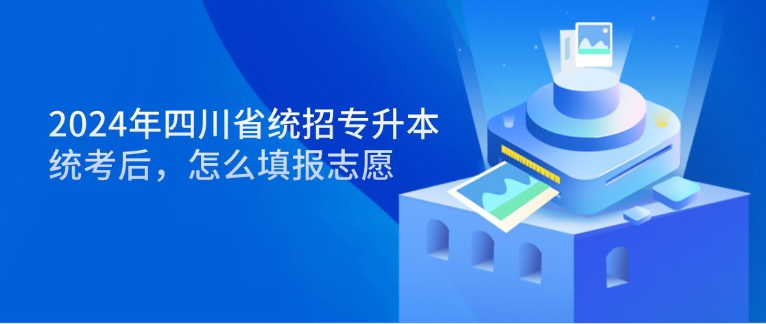 2024年四川省統(tǒng)招專升本統(tǒng)考后，怎么填報志愿(圖1)