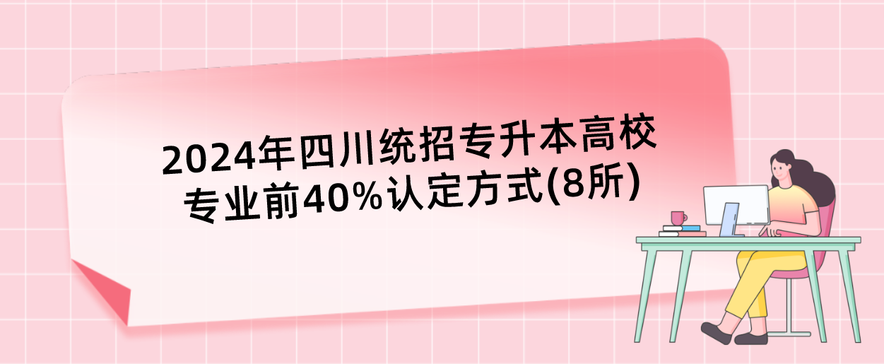 2024年四川統(tǒng)招專升本高校專業(yè)前40%認定方式(8所)(圖1)