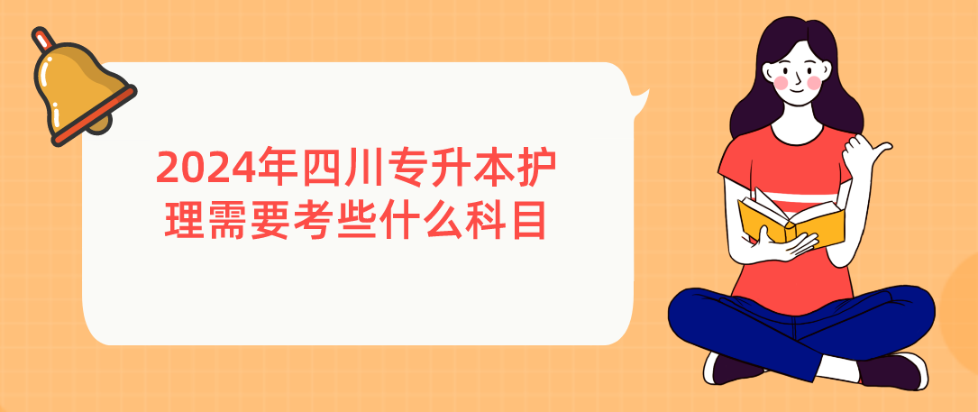 2024年四川專(zhuān)升本護(hù)理需要考些什么科目(圖1)