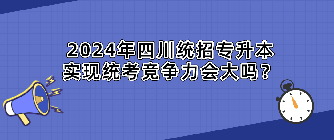 2024年四川統(tǒng)招專升本實(shí)現(xiàn)統(tǒng)考競(jìng)爭(zhēng)力會(huì)大嗎？(圖1)