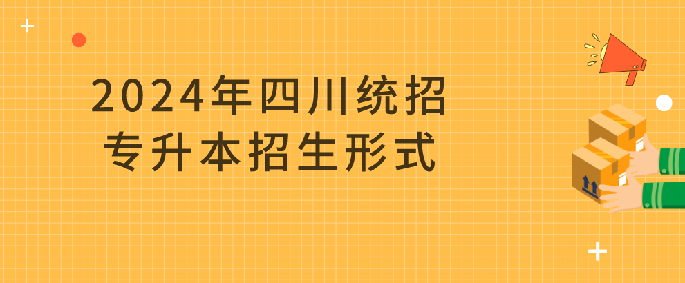 2024年四川統(tǒng)招專升本招生形式(圖1)