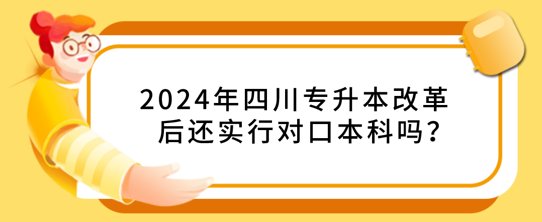 2024年四川專升本改革后還實(shí)行對口本科嗎？(圖1)