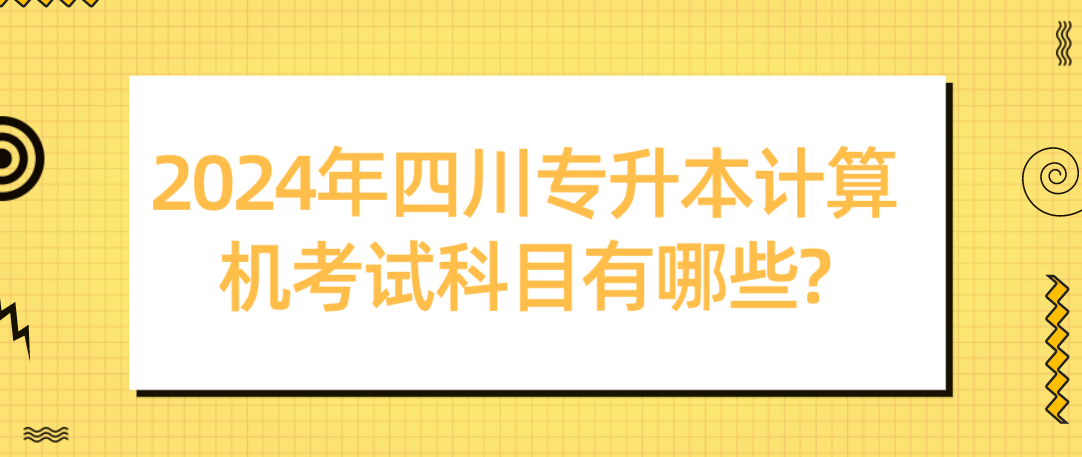 2024年四川專升本計算機(jī)考試科目有哪些?(圖1)