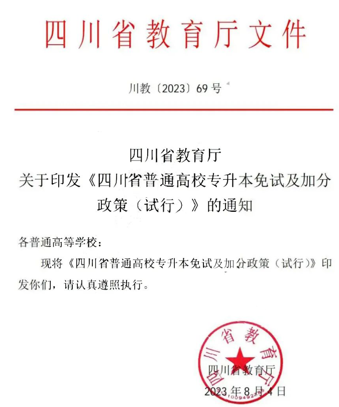 2024年四川統(tǒng)招專升本免試及加分政策公布!省賽獲獎可加分(圖1)