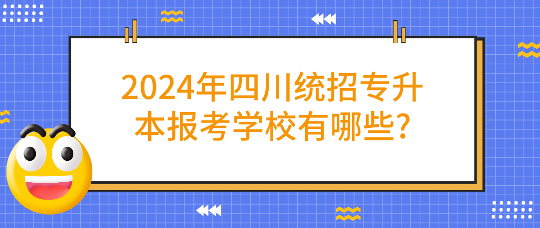 2024年四川統(tǒng)招專升本報(bào)考學(xué)校有哪些?(圖1)