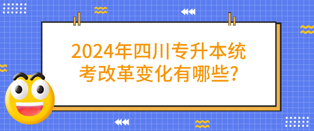 2024年四川專(zhuān)升本統(tǒng)考改革變化有哪些?(圖1)