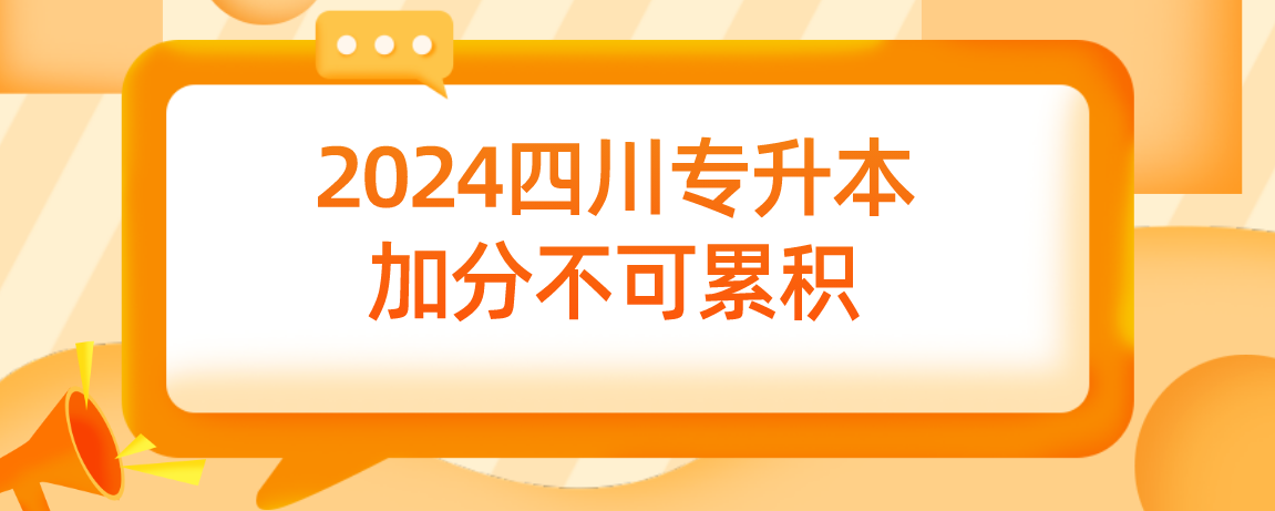 2024四川專升本加分不可累積(圖1)