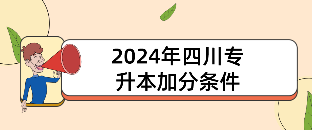 2024年四川專升本加分條件(圖1)