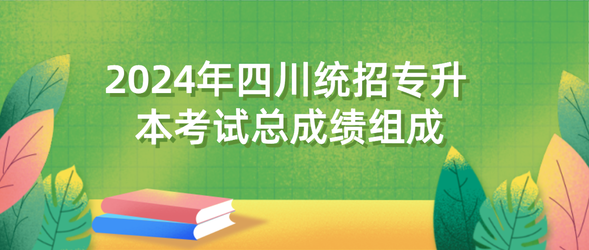 2024年四川統(tǒng)招專(zhuān)升本考試總成績(jī)組成(圖1)