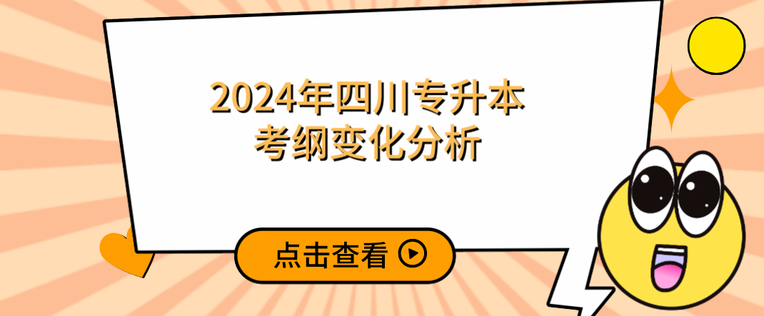 2024年四川專升本考綱變化分析(圖1)