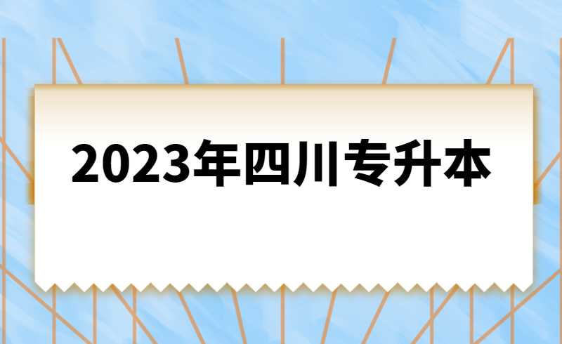 2023年四川統(tǒng)招專升本計算機基礎(chǔ)是統(tǒng)考還是?？?？