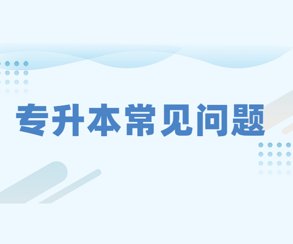 四川省統(tǒng)招專升本官網錄取分數線是多少?