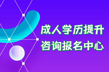 統(tǒng)考專升本可以一邊上班一邊提升學(xué)歷嗎