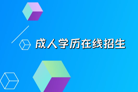 報(bào)考統(tǒng)考專升本報(bào)考人員需要注意以下問題