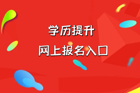 統(tǒng)考專升本從報名到領(lǐng)取學(xué)歷證書需要多長時間呢?