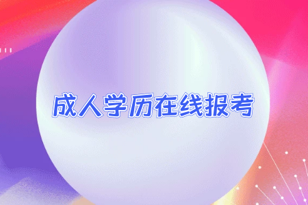 專升本高校