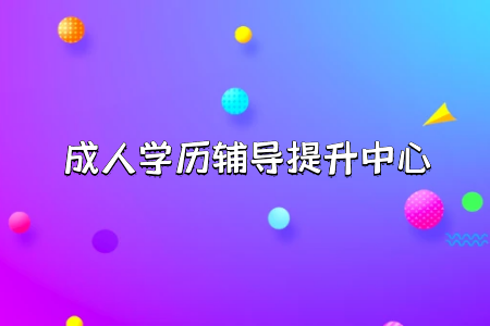 并不適合上班族的統(tǒng)考專升本里面大專學(xué)生升本科怎么考