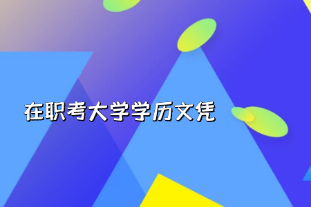 專升本考試題的不同考試科目具體的題型都有哪些