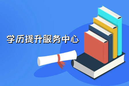 考生必看!專科升本科成功的概率有多高?