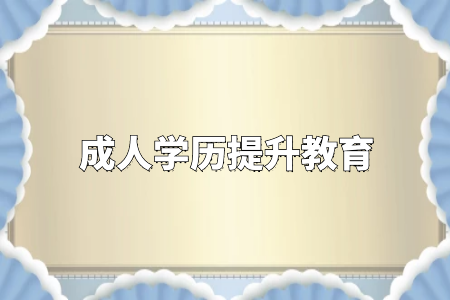 成考專升本報名和考試時間是什么時候