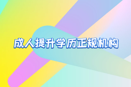 自考專升本學(xué)歷可以考研嗎？需要注意哪幾點