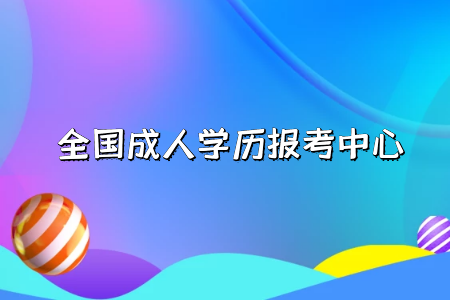 自考專升本和統(tǒng)招專升本分別是什么？