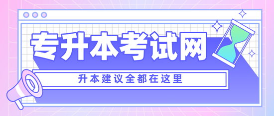 四川專升本考什么？考試范圍是什么？分值是多少？