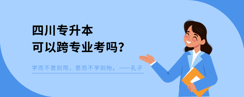 四川專升本可以跨專業(yè)考嗎