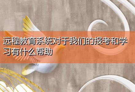 遠(yuǎn)程教育系統(tǒng)對于我們的報考和學(xué)習(xí)有什么幫助