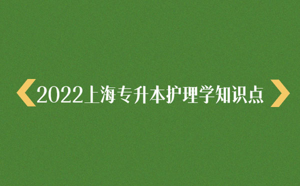 2022上海專升本護理學(xué)知識點