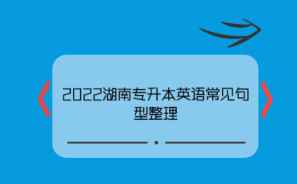 2022湖南專升本英語(yǔ)常見句型整理