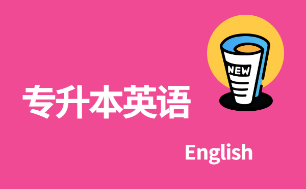 2022浙江專升本英語(yǔ)單選模擬題(1.4)