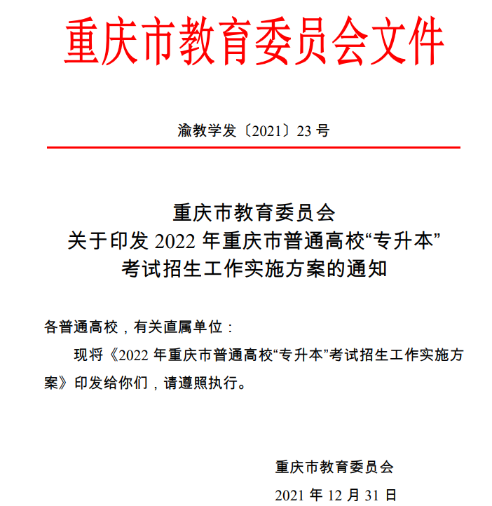 2022重慶專升本政策 報(bào)名時(shí)間及考試時(shí)間