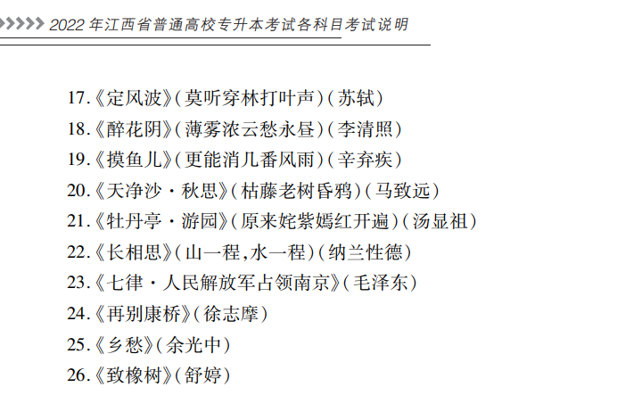 2022江西專(zhuān)升本語(yǔ)文必背篇目 2022江西專(zhuān)升本語(yǔ)文必背篇目