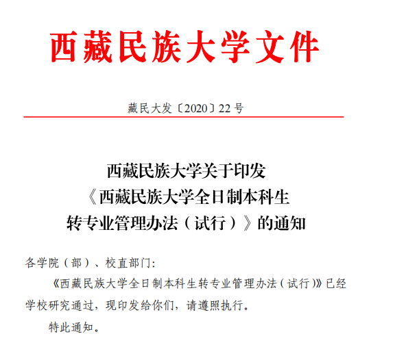 西藏民族大學專升本可以轉專業(yè)嗎