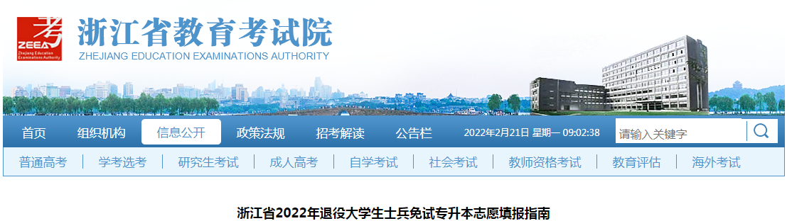 浙江省2022年退役大學(xué)生士兵免試專升本志愿填報指南