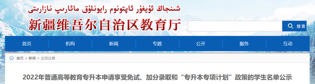 2022年新疆專升本申請(qǐng)享受免試、加分錄取和“專升本專項(xiàng)計(jì)劃”政策的學(xué)生名單公示