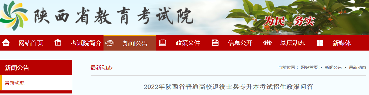 2022年陜西退役士兵專升本考試招生政策問答