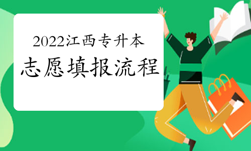 江西省2022年專升本志愿填報(bào)流程